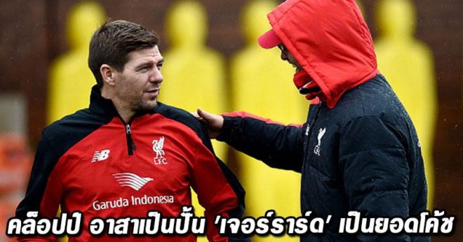 Klopp trainner Gerrard in Liverpool