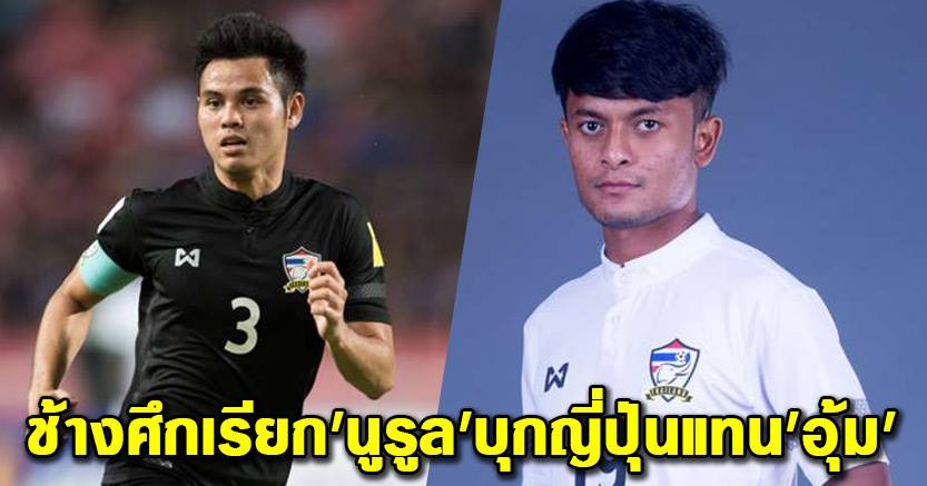 jAPAN VS thailand_football_player ข่าวฟุตบอลทีมชาติไทย
