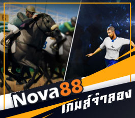 เกมจำลอง Nova88
